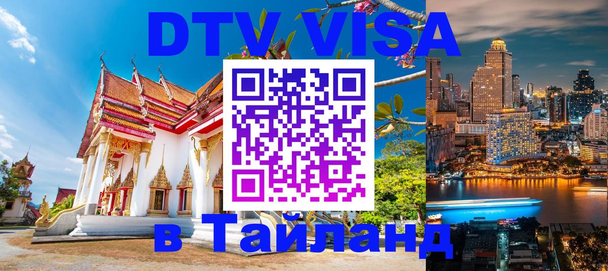 Как сделать DTV визу в Тайланд Рыбинск 
