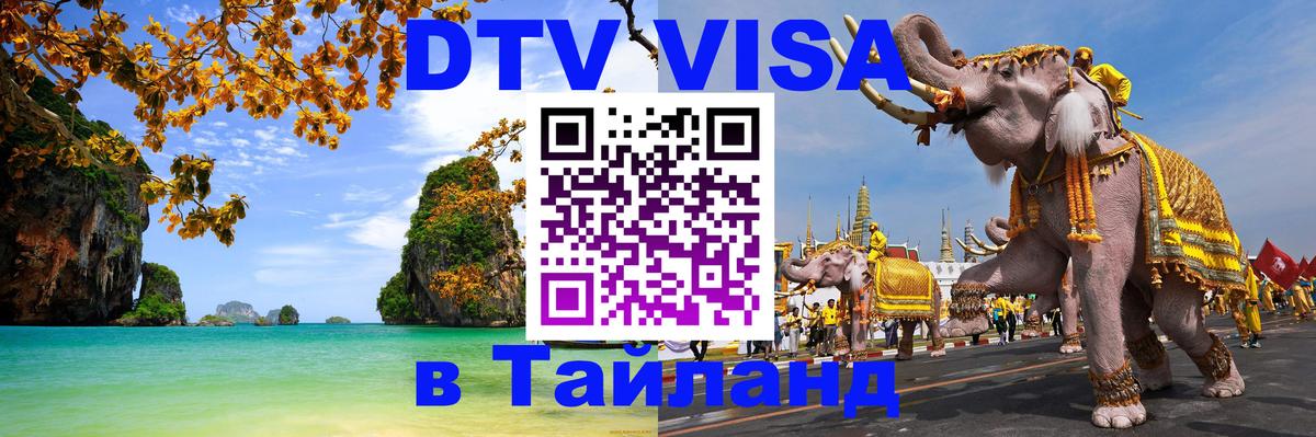 Купить DTV визу в Таиланд 